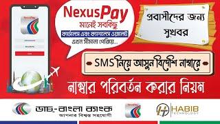 NexusPay Number Change Online◽DBBPLC◽বিদেশি নাম্বারে Nexus Pay ব্যবহার করুন