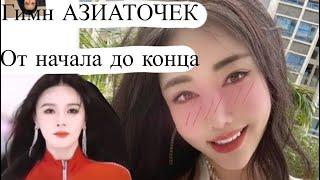 ГИМН АЗИАТОЧЕК ОТ НАЧАЛА ДО КОНЦА🫀 ye hua Xiang