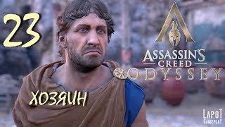 Прохождение Assassin's Creed Odyssey. Часть 23 "Хозяин"