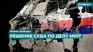 Решение суда по делу MH17 | Информационный дайджест «Время Свободы»