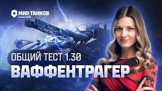 Танковые новости: Общий тест 1.30, Ваффентрагер, Сборочный цех