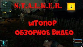 S.T.A.L.K.E.R - Штопор.Обзорное видео.Тот же Фотограф.Смысл проходить?