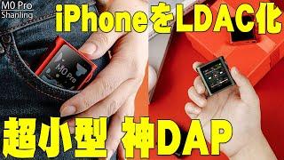 【裏技】iPhoneがLDAC(ハイレゾ)対応になるとネットで超話題の究極のコンパクトオーディオ！Shanling M0 Proが神コスパすぎてヤバい！【レビュー,シャンリン】