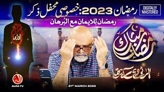 Ramadan 2023: Khasoosi Mehfil e Zikr | Younus AlGohar | ALRA TV