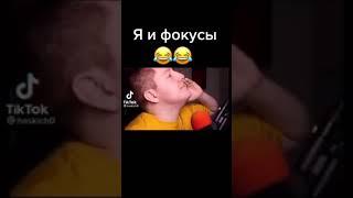 Я и фокусы