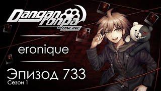 Спутанные нити | Эпизод #733, Сезон #1 | Danganronpa Online