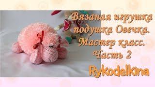 Вязаная игрушка-подушка Овечка мастер-класс. Вязание крючком. Часть 2