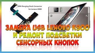 Замена USB Lenovo K900 и ремонт подсветки сенсорных кнопок