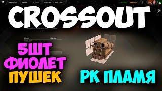 Crossout - [Стрим] 5шт фиолет пушек РК "Пламя"