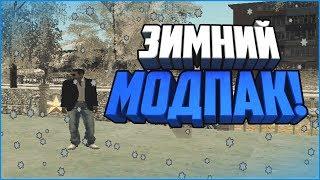 ЗИМНИЙ МОДПАК! (CRMP | GTA-RP)№20