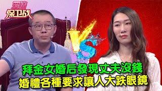 【愛情保衛戰：純享版】拜金女婚後發現丈夫沒錢，婚禮各種要求讓人大跌眼鏡 #情感  #正能量  #综艺  #分享  #推薦  #熱門  #塗磊 #爱情保卫战 #愛情保衛戰