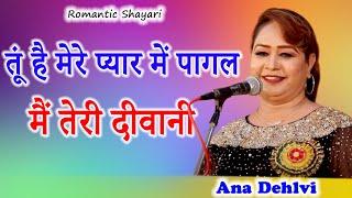 तूं है मेरे प्यार में पागल मैं तेरी दीवानी | Ana Dehlvi | Romantic Shayrai | 2022 | Mushaira Media |