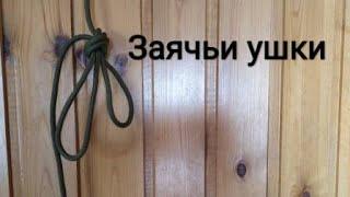 Узел заячьи ушки | Как вязать | Видео-урок