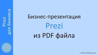 Prezi для бизнеса. Как создать презентацию из PDF файла?