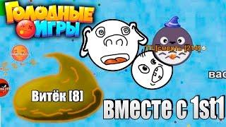 Голодные игры (Agar.io вконтакте) #4