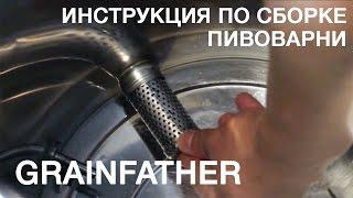 Домашняя пивоварня. Сборка домашней пивоварни Grainfather