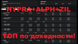 Тройной майнинг HYP+ALPH+ZIL. ТОП доходность.