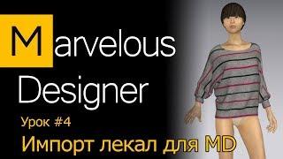 Marvelous Designer/ Импорт лекал одежды