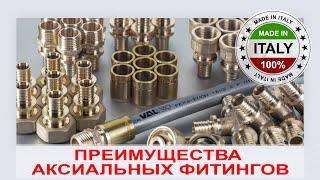 Аксиальные фитинги VALTEC