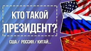 Президент РФ / Полномочия Президента РФ / сравнение  прав Президентов разных стран #ЗнайПраво