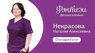 Наталья Некрасова - врач-отоларинголог.