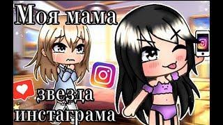 ОЗВУЧКА МИНИ ФИЛЬМА "МОЯ МАМА - ЗВЕЗДА ИНСТАГРАМА" // Gacha Life