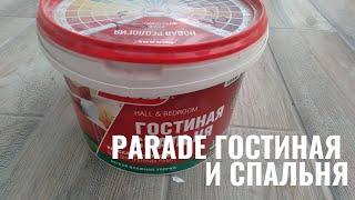 Рассказываю про краску Parade Гостиная и спальня