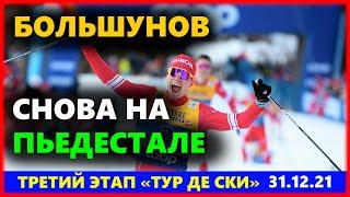 Большунов - вновь на подиуме в коньковом масс старте на 3 этапе Тур де Ски 2021-2022 в Оберстдорфе