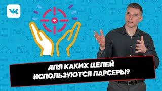 Для каких целей используются парсеры?