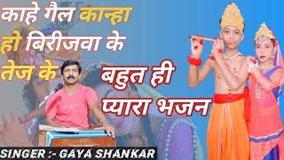 काहे गैल कान्हा हो बिरीजवा के तेज के|kahe gaila kanha ho birijwa ke tez ke/singer :Gaya Shankar MP4