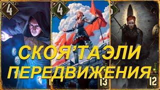 Саския, Знаток Рун, Горд и Гезрас.  Колода Скоя’таэли на передвижениях. Гвинт / Gwent