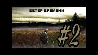 STALKER Ветер времени | 2 серия | Долговец убить или нет? | Встреча с контролером в Шахтах