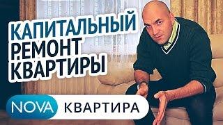 Капитальный ремонт квартиры | Капитальный ремонт квартиры под ключ | Ремонт трешки [Нова Квартира]