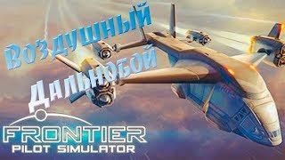 Frontier Pilot Simulator Обзор