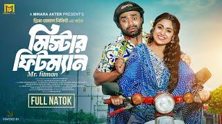 Mr. Fitman |  মিস্টার ফিটম্যান | Full Natok | Pavel | Alongkar Chowdhury | Bangla New Natok 2024