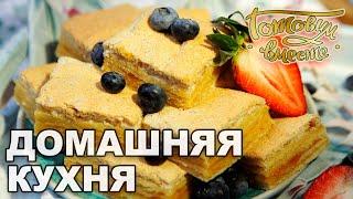 Домашняя кухня. Выпуск 11 | Готовим вместе