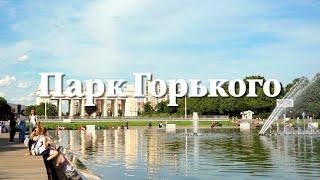 Центральный парк имени Горького. Москва / Gorky Park. Moscow 4K