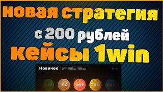 ТАКТИКА 1WIN КЕЙСЫ | НОВАЯ БЕСПРОИГРЫШНАЯ ТАКТИКА НА КЕЙСЫ С САЙТА 1WIN | ВЗЛОМ 1WIN