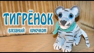  ТИГРЁНОК маленький голубой  - Мягкая Игрушка / Вязаные крючком игрушки  #Shorts