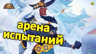 AFK ARENAАЛЬНА ПРОХОЖДЕНИЕ СОБЫТИЯ АРЕНА ИСПЫТАНИЙ РАСКЛАДКА КОМАНД ДЛЯ ПОБЕДЫ #AFKArena