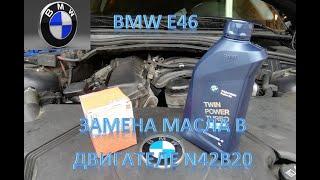 BMW E46.  Самостоятельная замена масла в двигателе N42b20.