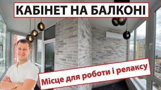 Ремонт Балкону Під Кабінет в Києві | Оздоблення декоративне каміння | balkon.ua