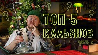 ЛУЧШИЙ КАЛЬЯН ДЛЯ НЕГО/НЕЁ