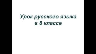 Виды связи слов в словосочетаниях. Урок-повторение. 8 класс.