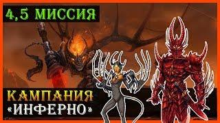 Герои 5 - Прохождение кампании "Поклоняющийся" (Инферно)(4 и 5 миссия)