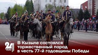 В Кызыле состоялся торжественный парад в честь 77-й годовщины Победы