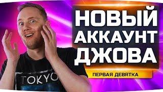 А ВЫ ЗНАЛИ ЧТО Т20 — ЛУЧШИЙ СТ7?! ● Новый Аккаунт Джова #17 ● Аккаунт Без Доната