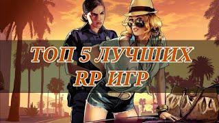 ТОП 5 ЛУЧШИХ RP ИГР | Лучшие Role Play Игры