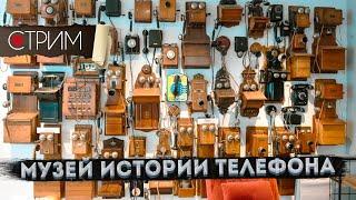 Музей истории телефона – СТРИМ