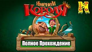 Именем Короля - Полное Прохождение